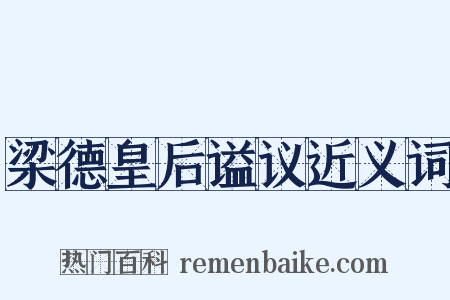 梁德皇后谥议近义词是什么意思的图片